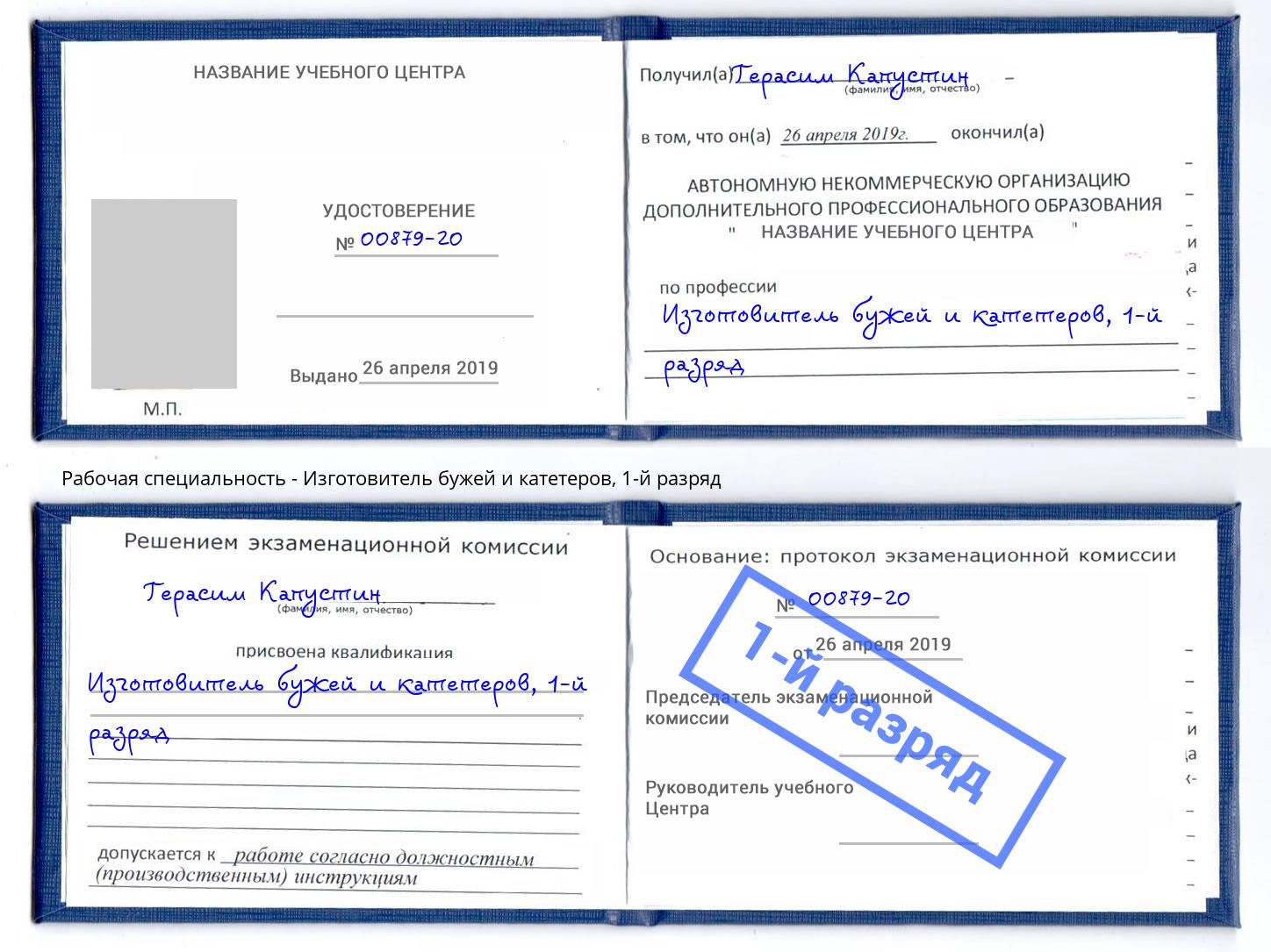 корочка 1-й разряд Изготовитель бужей и катетеров Ливны