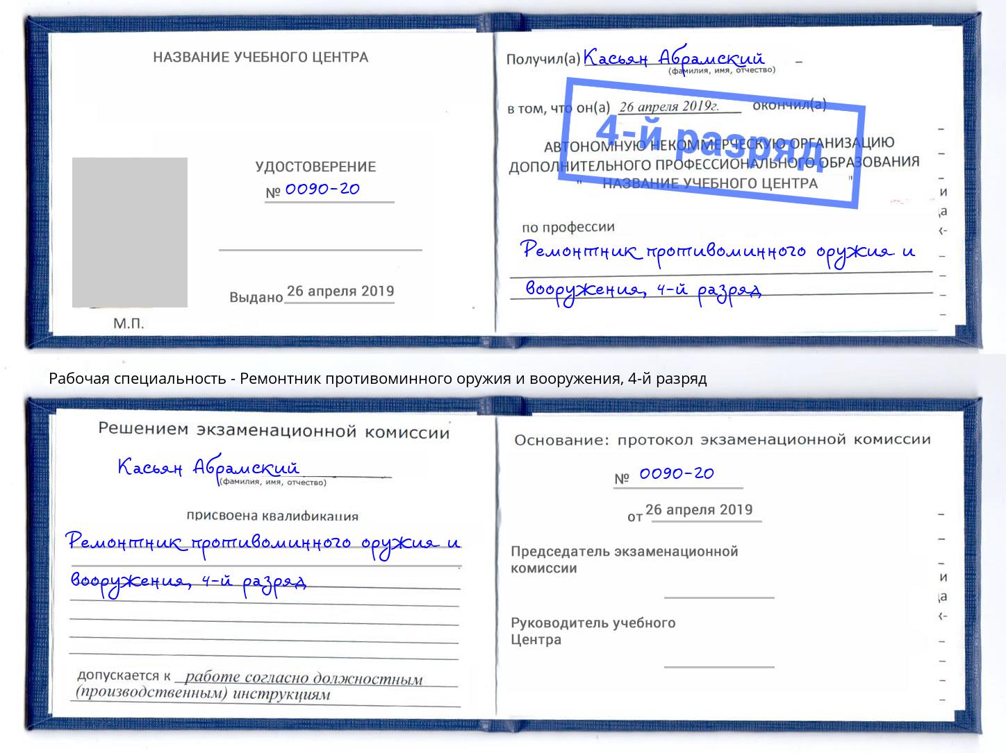 корочка 4-й разряд Ремонтник противоминного оружия и вооружения Ливны