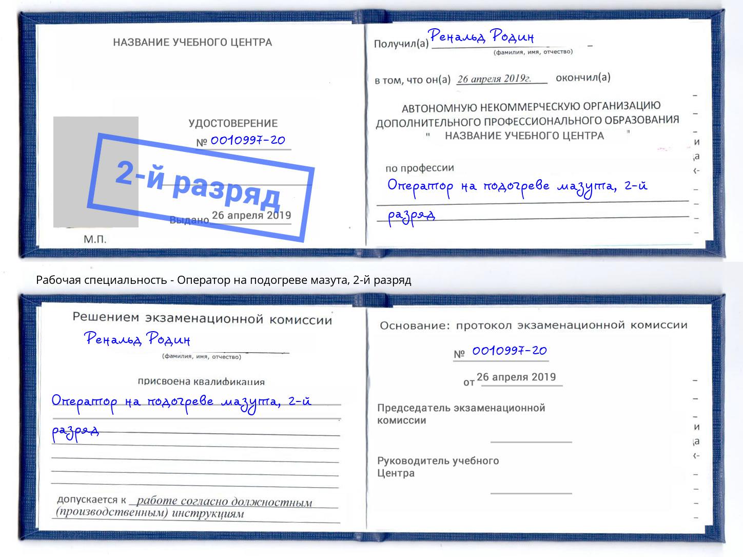 корочка 2-й разряд Оператор на подогреве мазута Ливны