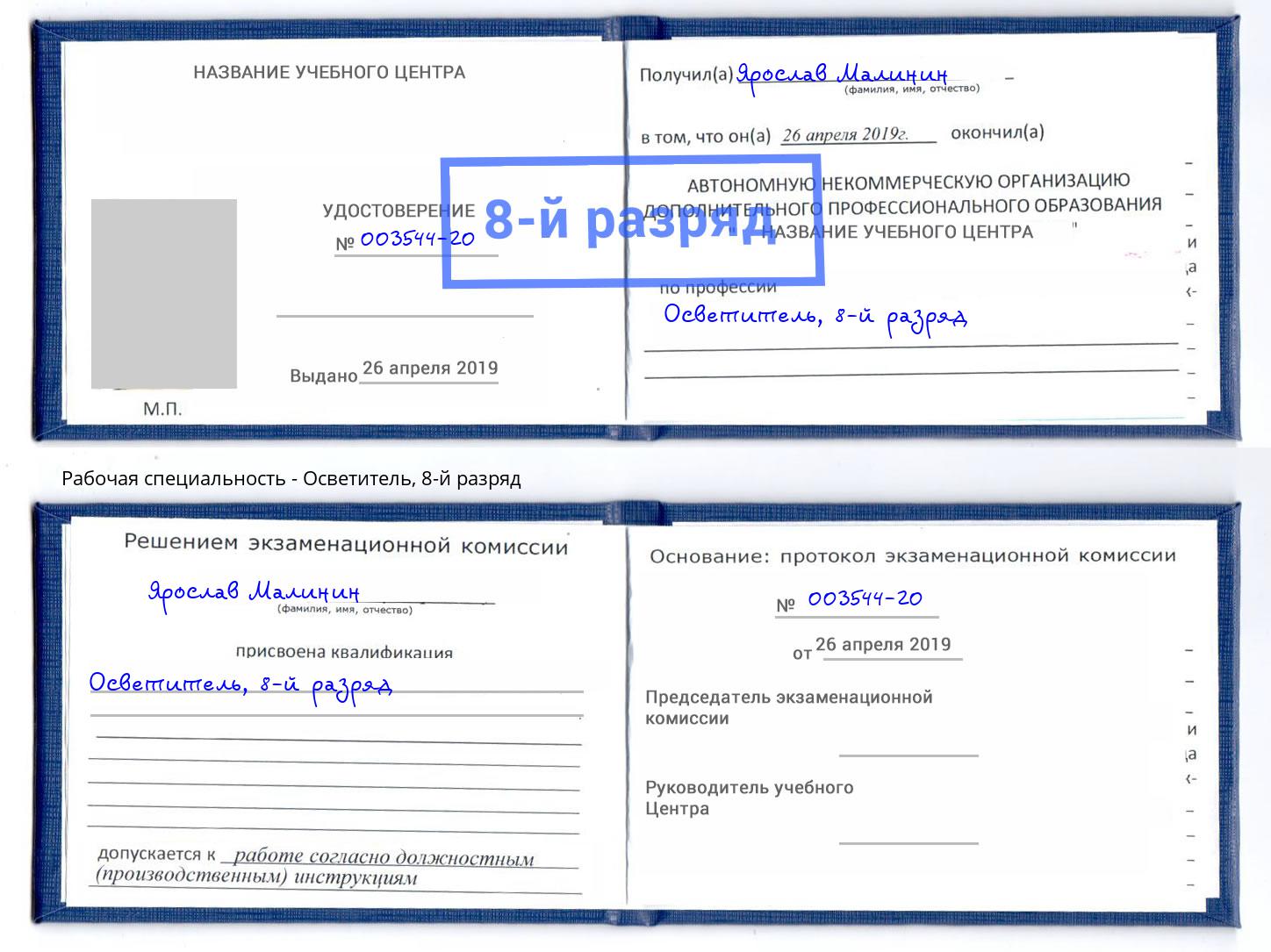 корочка 8-й разряд Осветитель Ливны