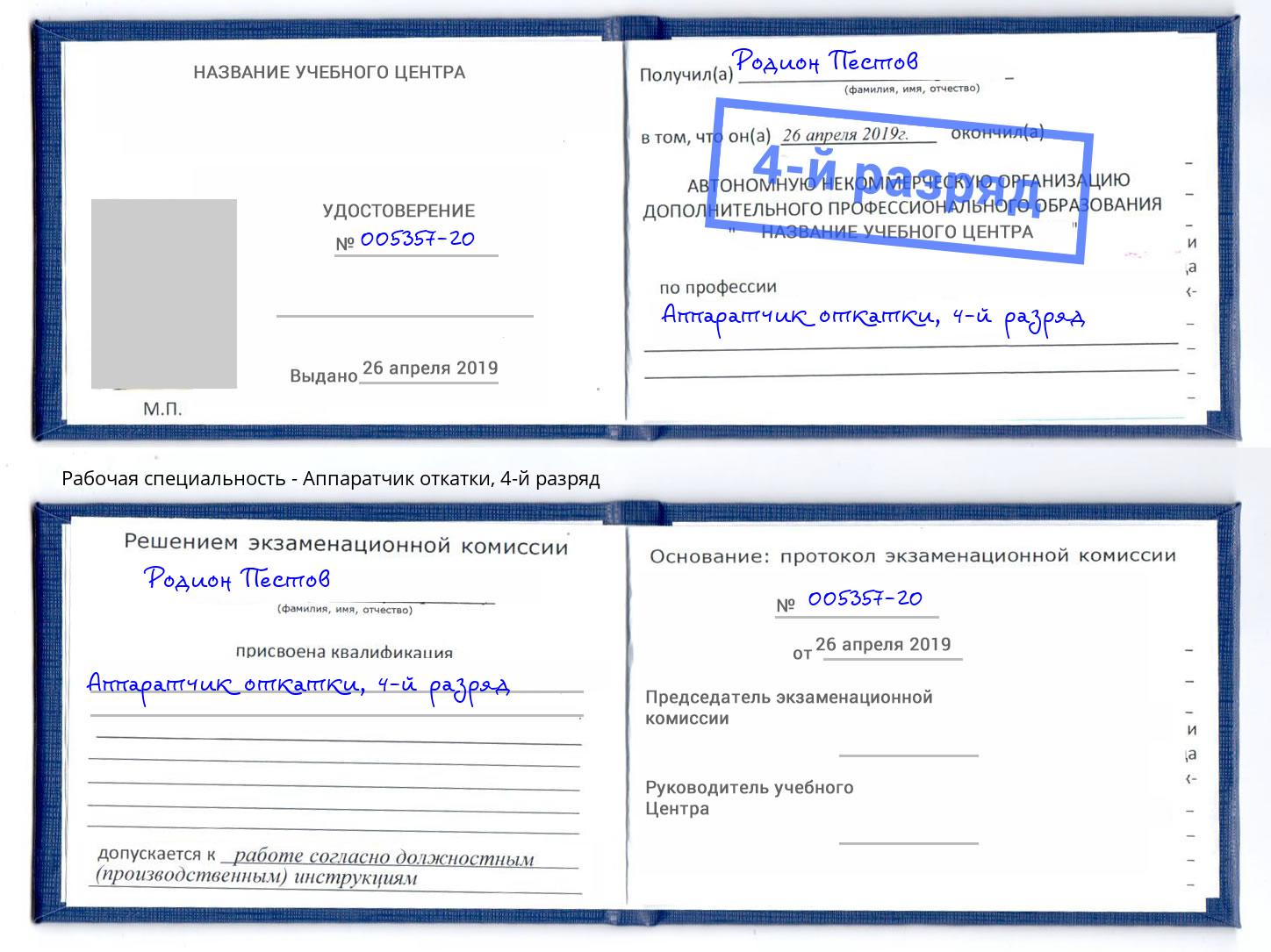 корочка 4-й разряд Аппаратчик откатки Ливны