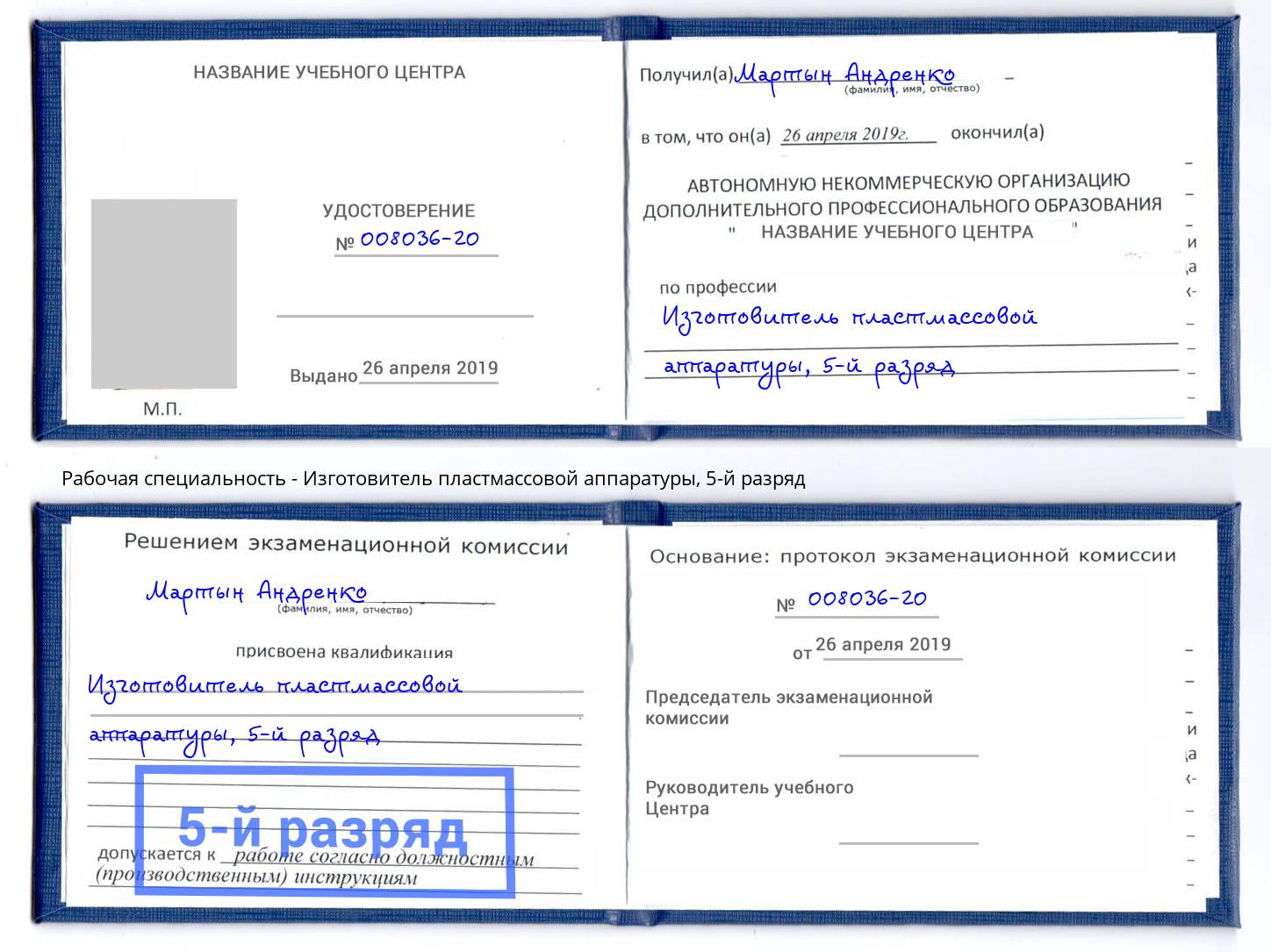 корочка 5-й разряд Изготовитель пластмассовой аппаратуры Ливны