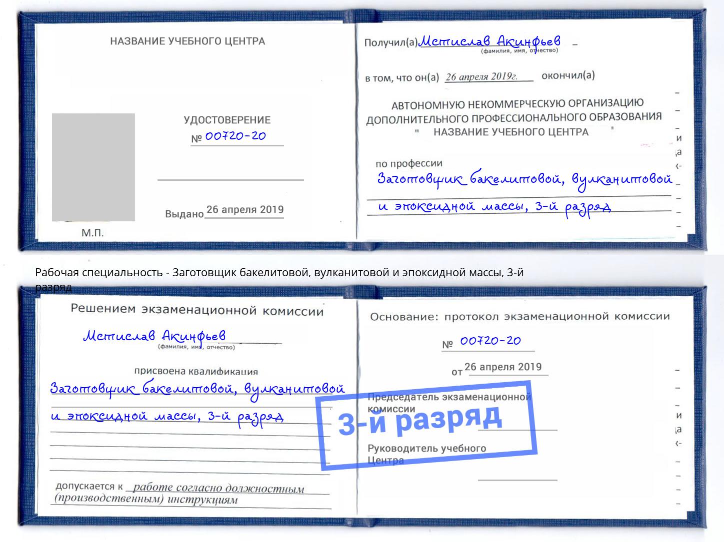 корочка 3-й разряд Заготовщик бакелитовой, вулканитовой и эпоксидной массы Ливны