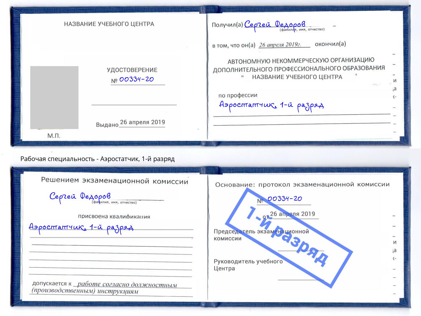корочка 1-й разряд Аэростатчик Ливны