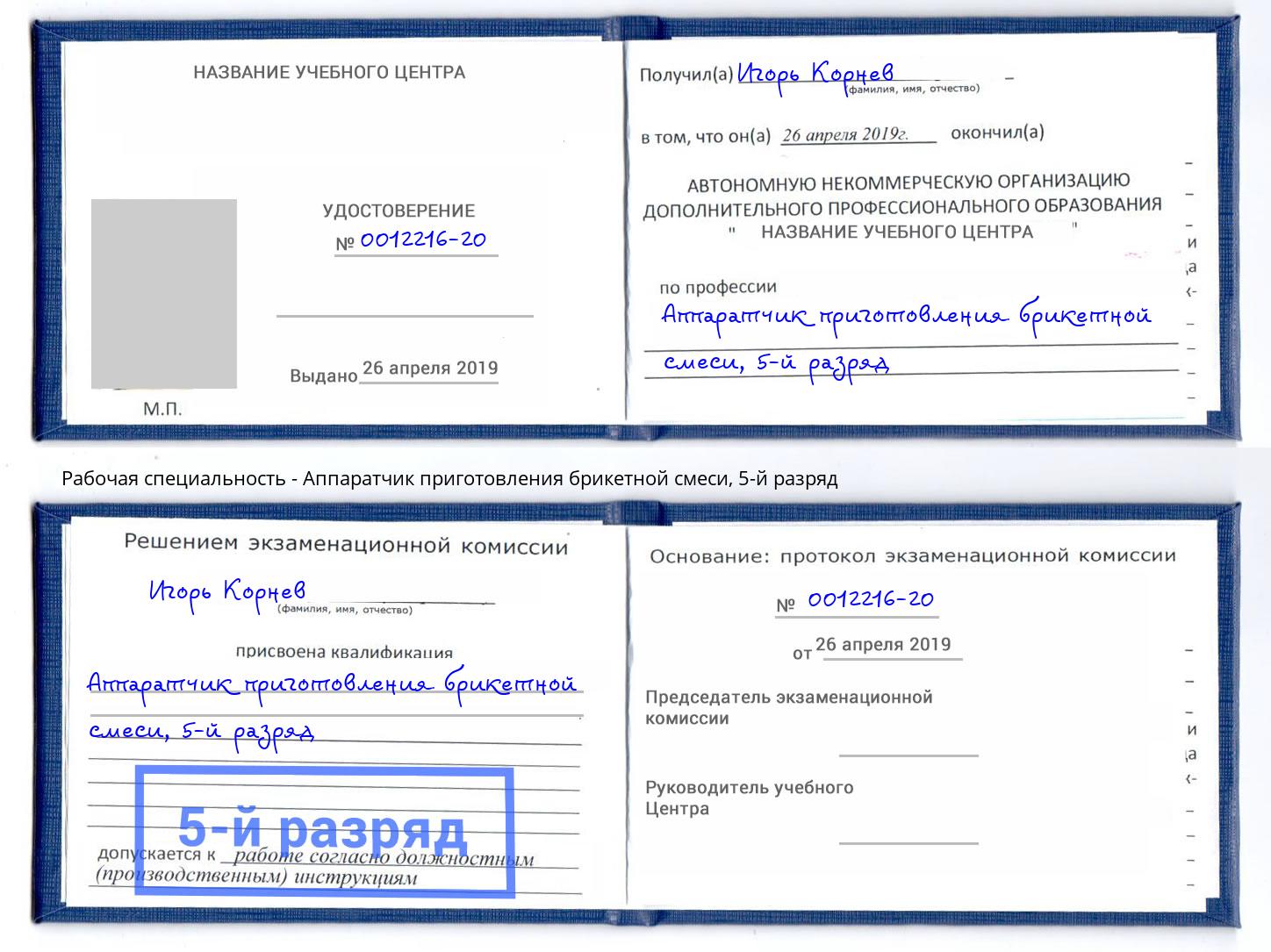 корочка 5-й разряд Аппаратчик приготовления брикетной смеси Ливны