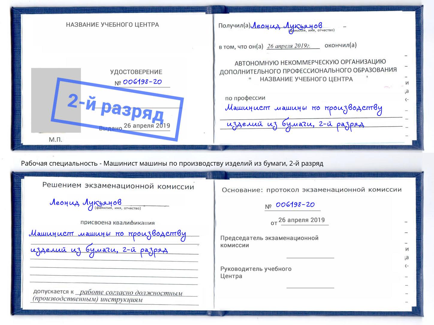 корочка 2-й разряд Машинист машины по производству изделий из бумаги Ливны