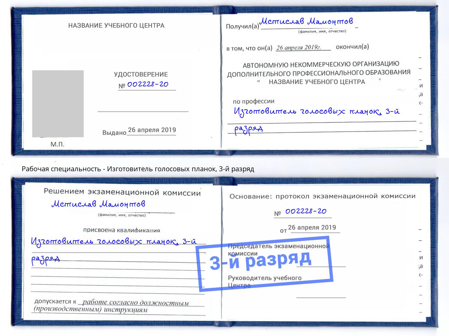 корочка 3-й разряд Изготовитель голосовых планок Ливны