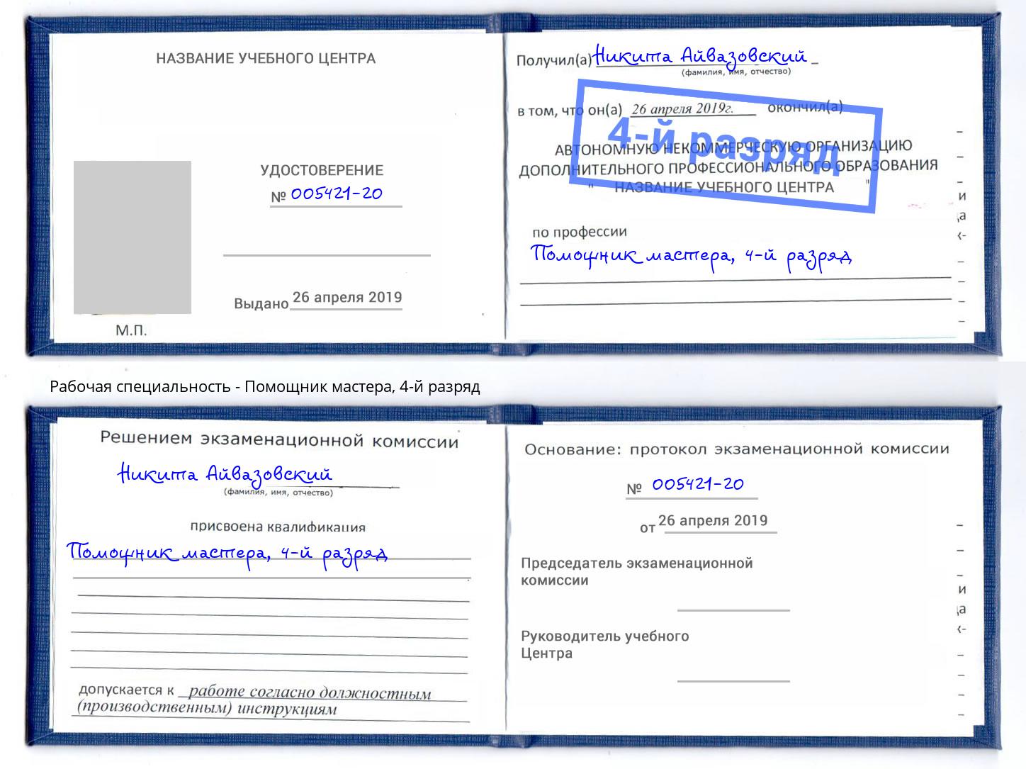 корочка 4-й разряд Помощник мастера Ливны