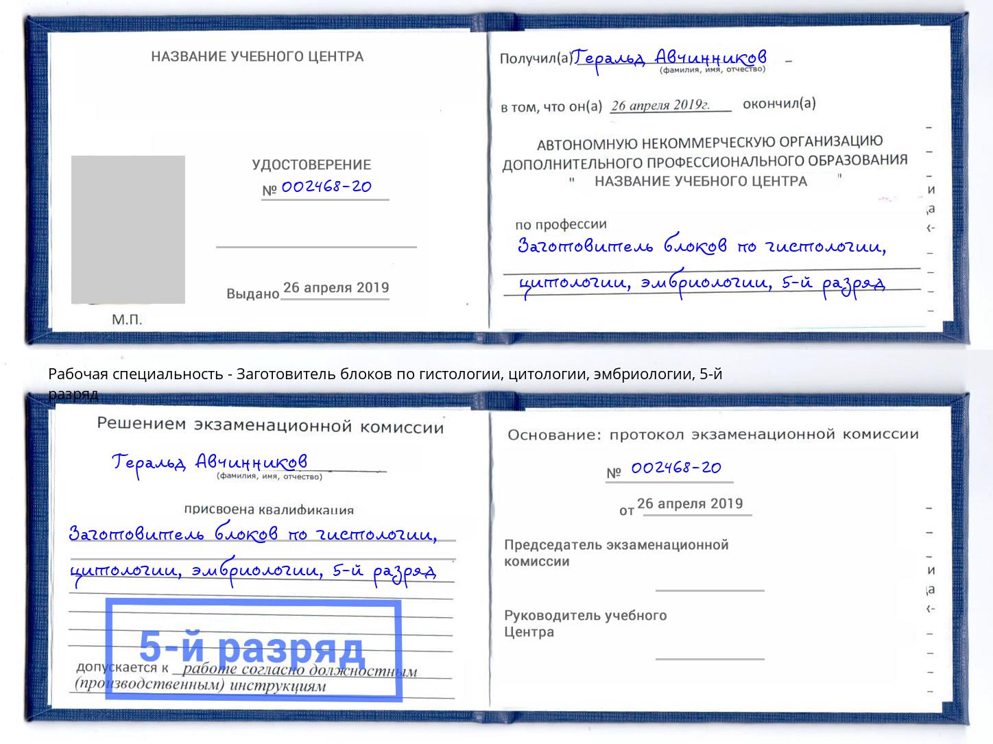 корочка 5-й разряд Заготовитель блоков по гистологии, цитологии, эмбриологии Ливны