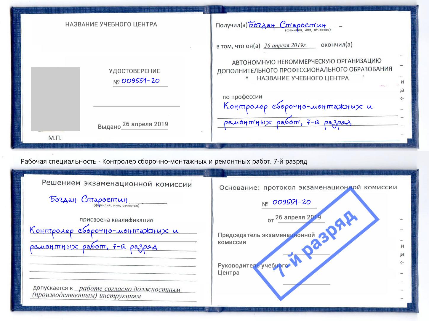 корочка 7-й разряд Контролер сборочно-монтажных и ремонтных работ Ливны