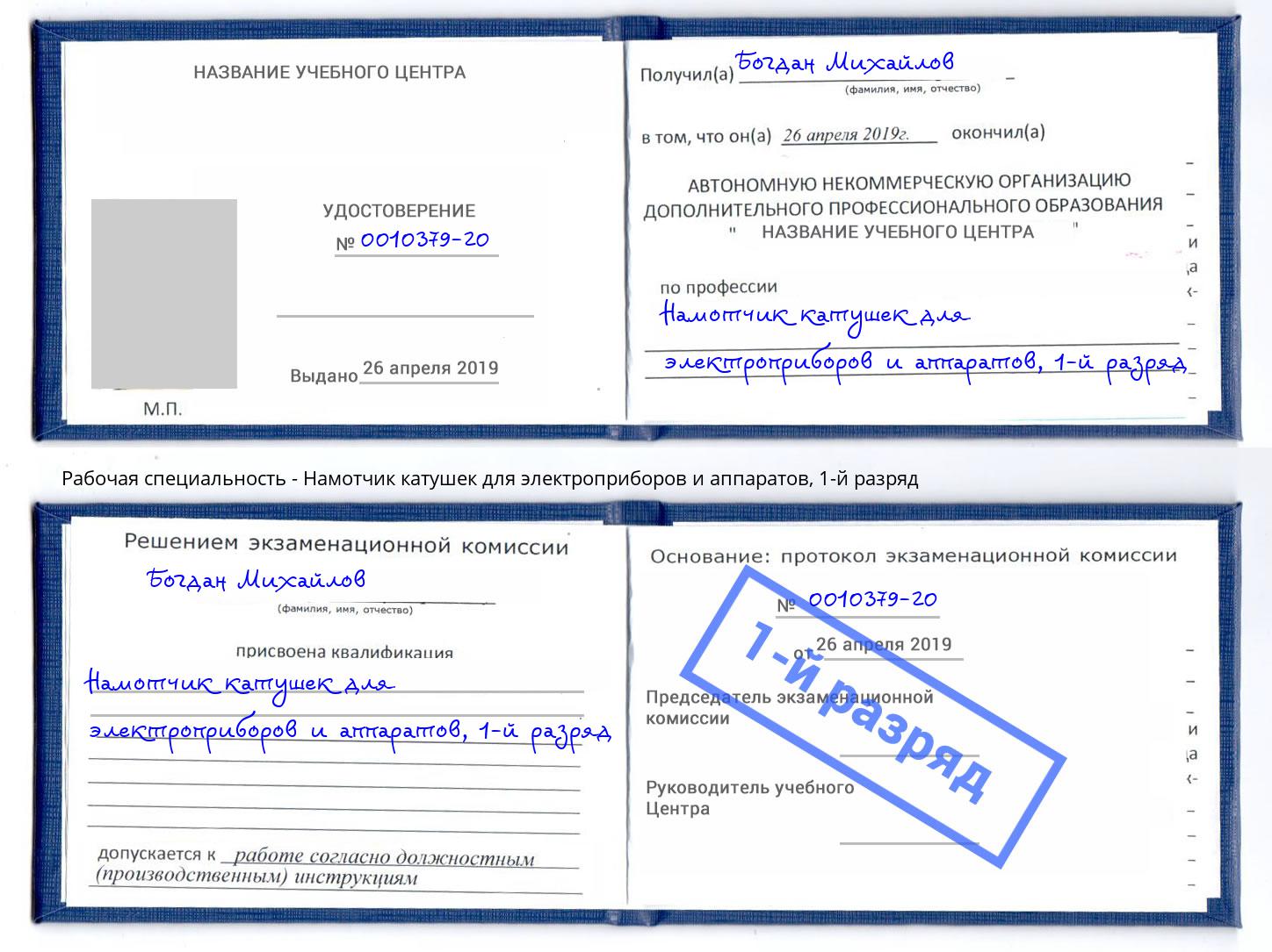 корочка 1-й разряд Намотчик катушек для электроприборов и аппаратов Ливны