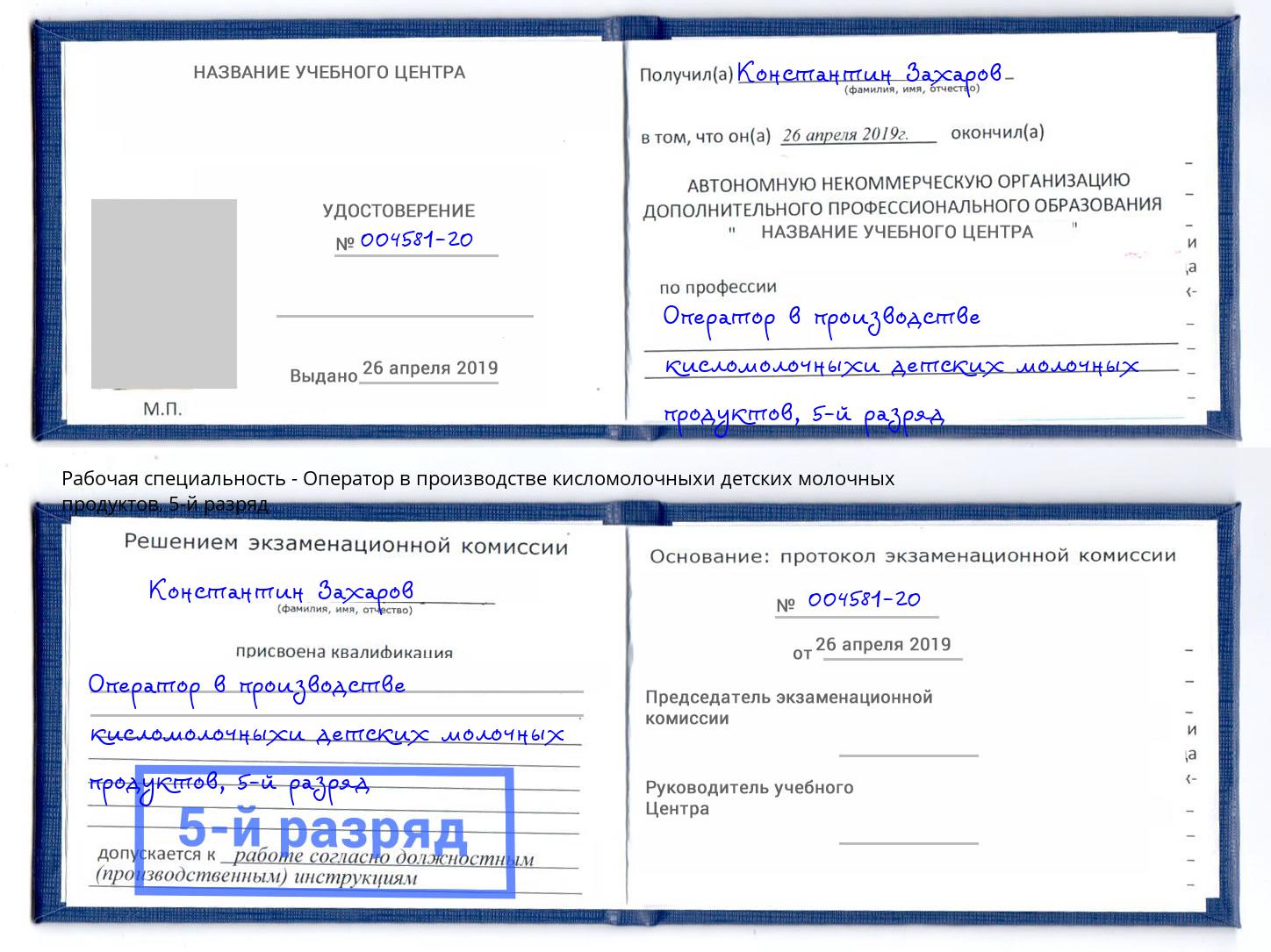 корочка 5-й разряд Оператор в производстве кисломолочныхи детских молочных продуктов Ливны