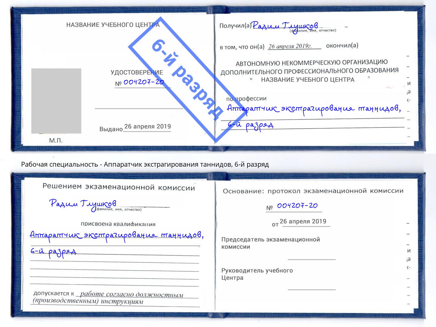 корочка 6-й разряд Аппаратчик экстрагирования таннидов Ливны