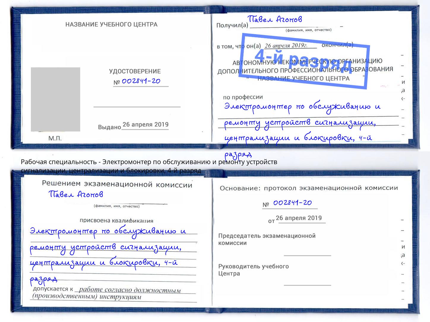 корочка 4-й разряд Электромонтер по обслуживанию и ремонту устройств сигнализации, централизации и блокировки Ливны