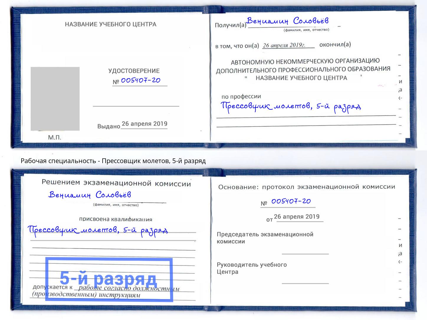 корочка 5-й разряд Прессовщик молетов Ливны