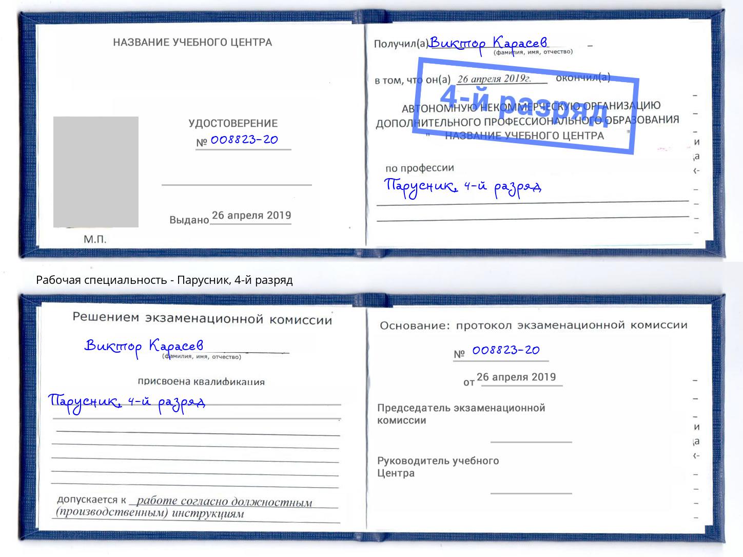корочка 4-й разряд Парусник Ливны