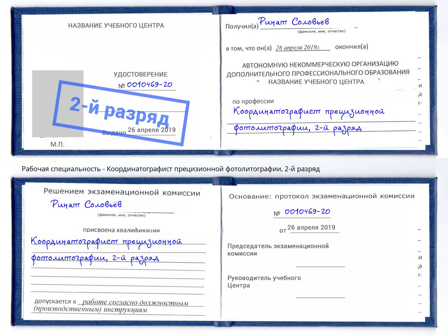 корочка 2-й разряд Координатографист прецизионной фотолитографии Ливны