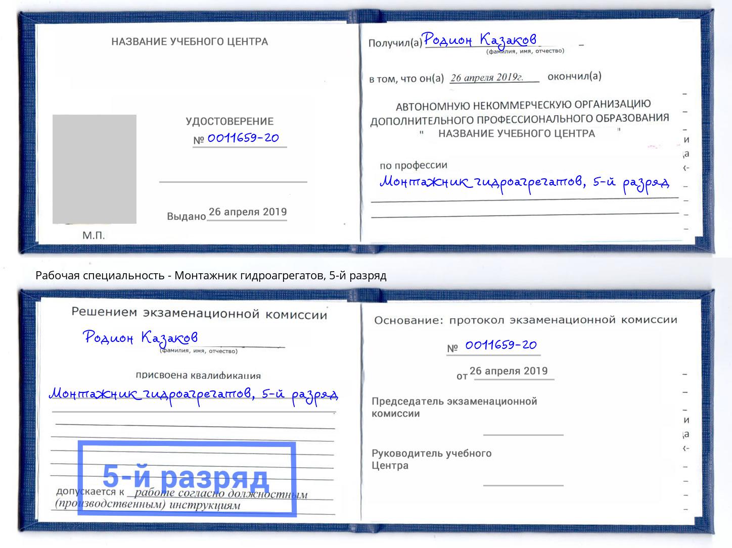 корочка 5-й разряд Монтажник гидроагрегатов Ливны