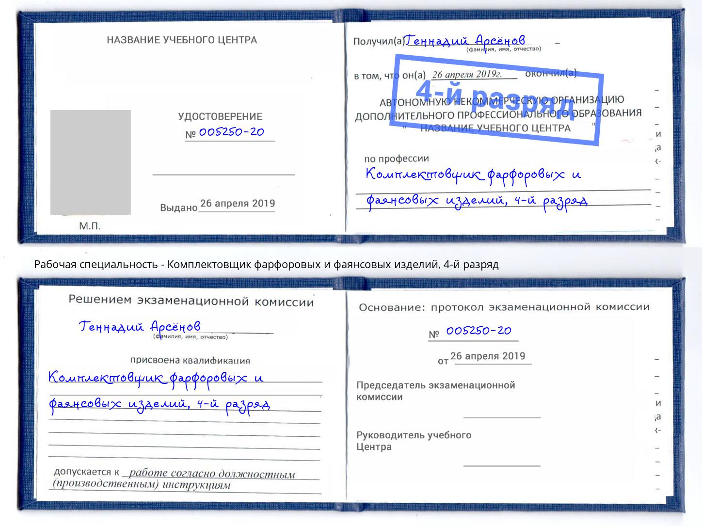 корочка 4-й разряд Комплектовщик фарфоровых и фаянсовых изделий Ливны
