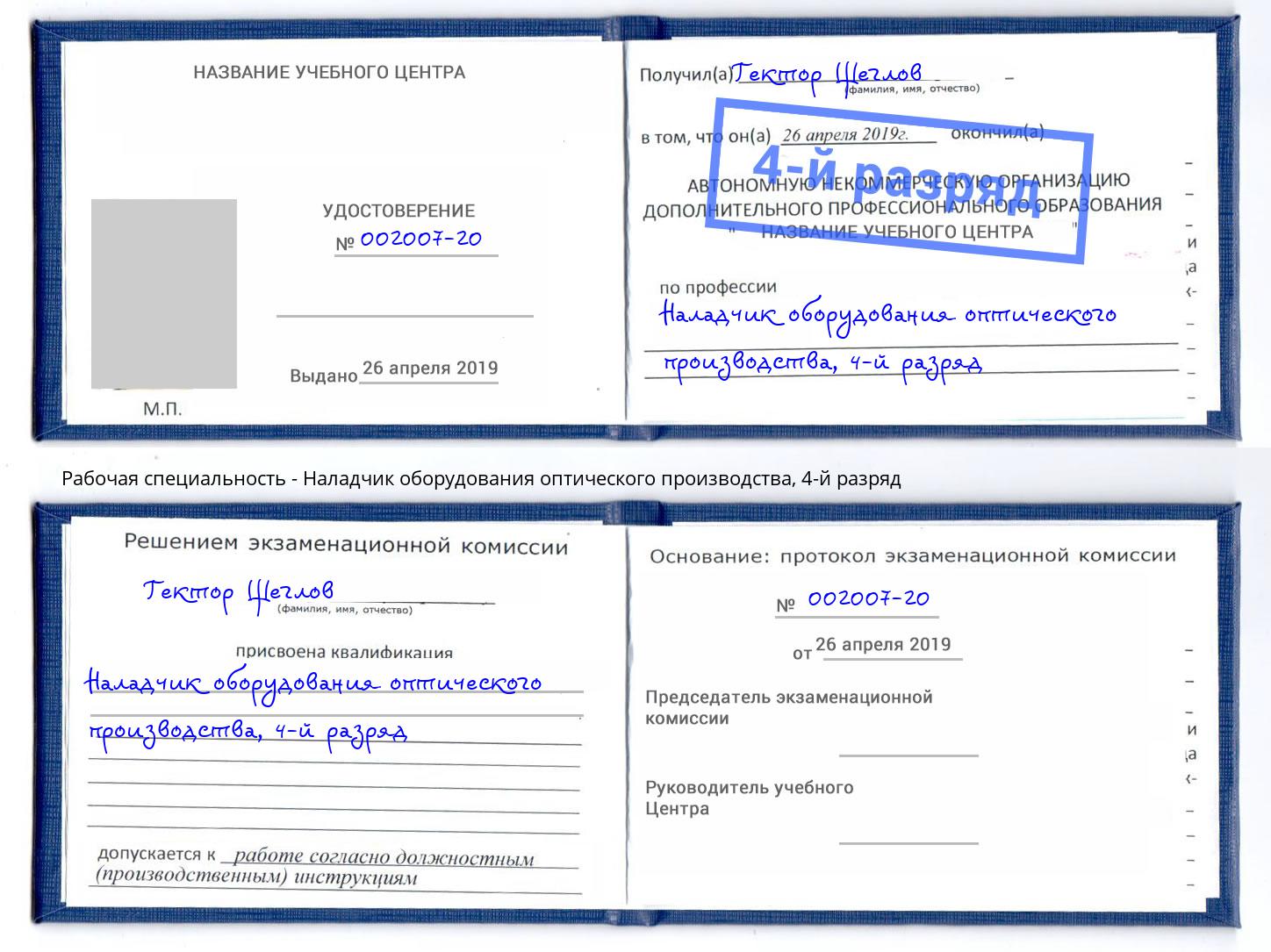 корочка 4-й разряд Наладчик оборудования оптического производства Ливны