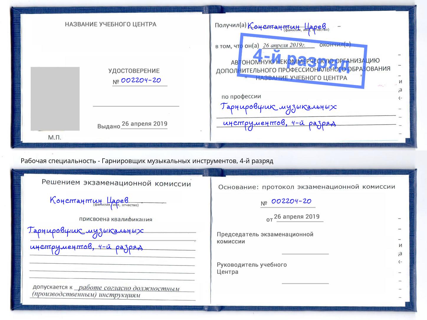 корочка 4-й разряд Гарнировщик музыкальных инструментов Ливны