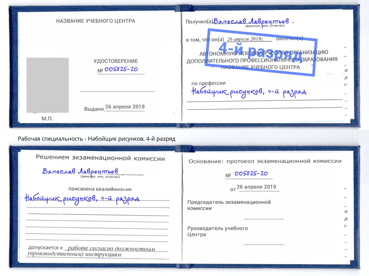 корочка 4-й разряд Набойщик рисунков Ливны