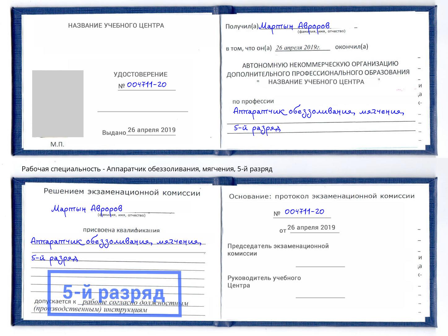 корочка 5-й разряд Аппаратчик обеззоливания, мягчения Ливны