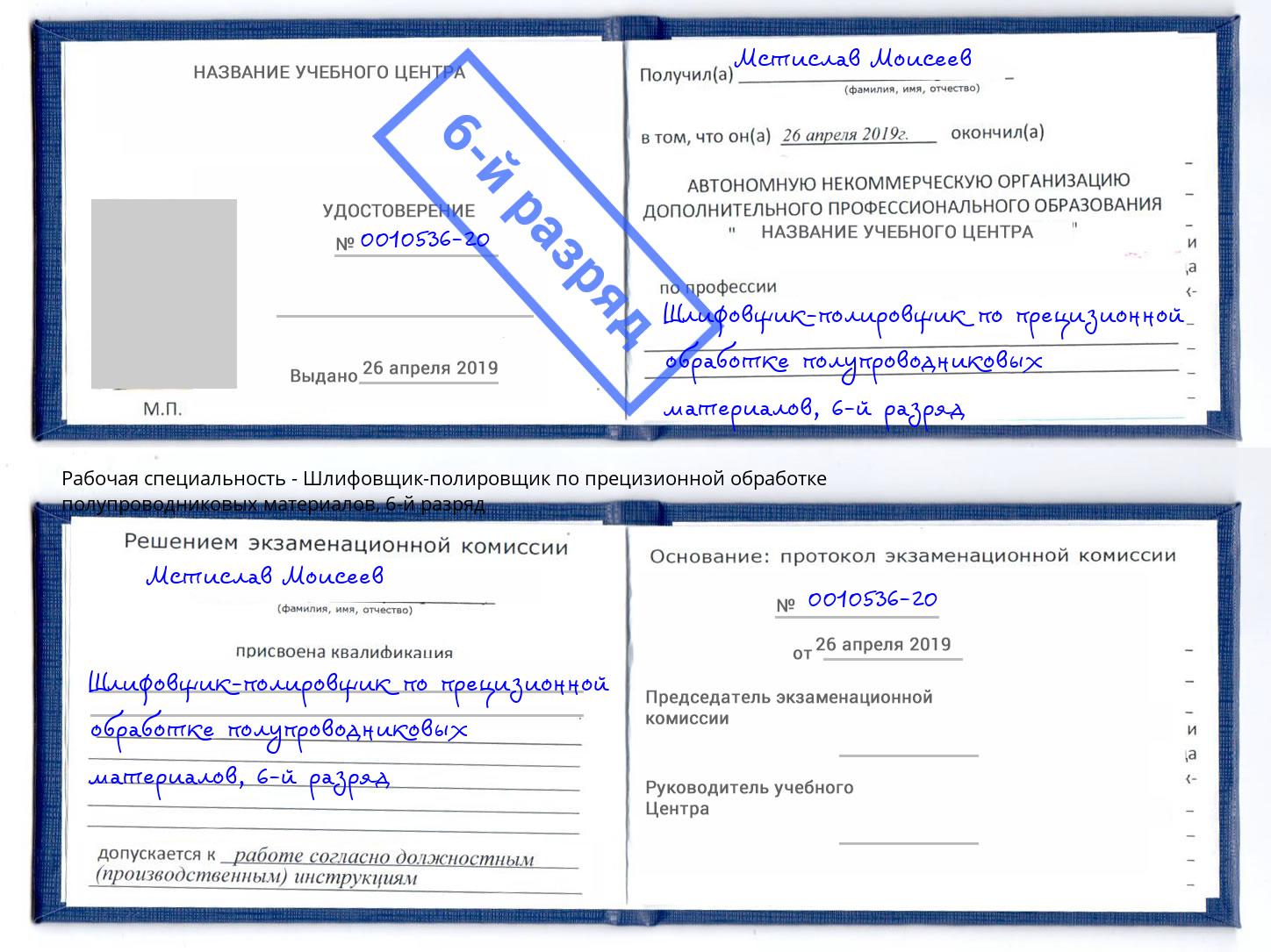 корочка 6-й разряд Шлифовщик-полировщик по прецизионной обработке полупроводниковых материалов Ливны