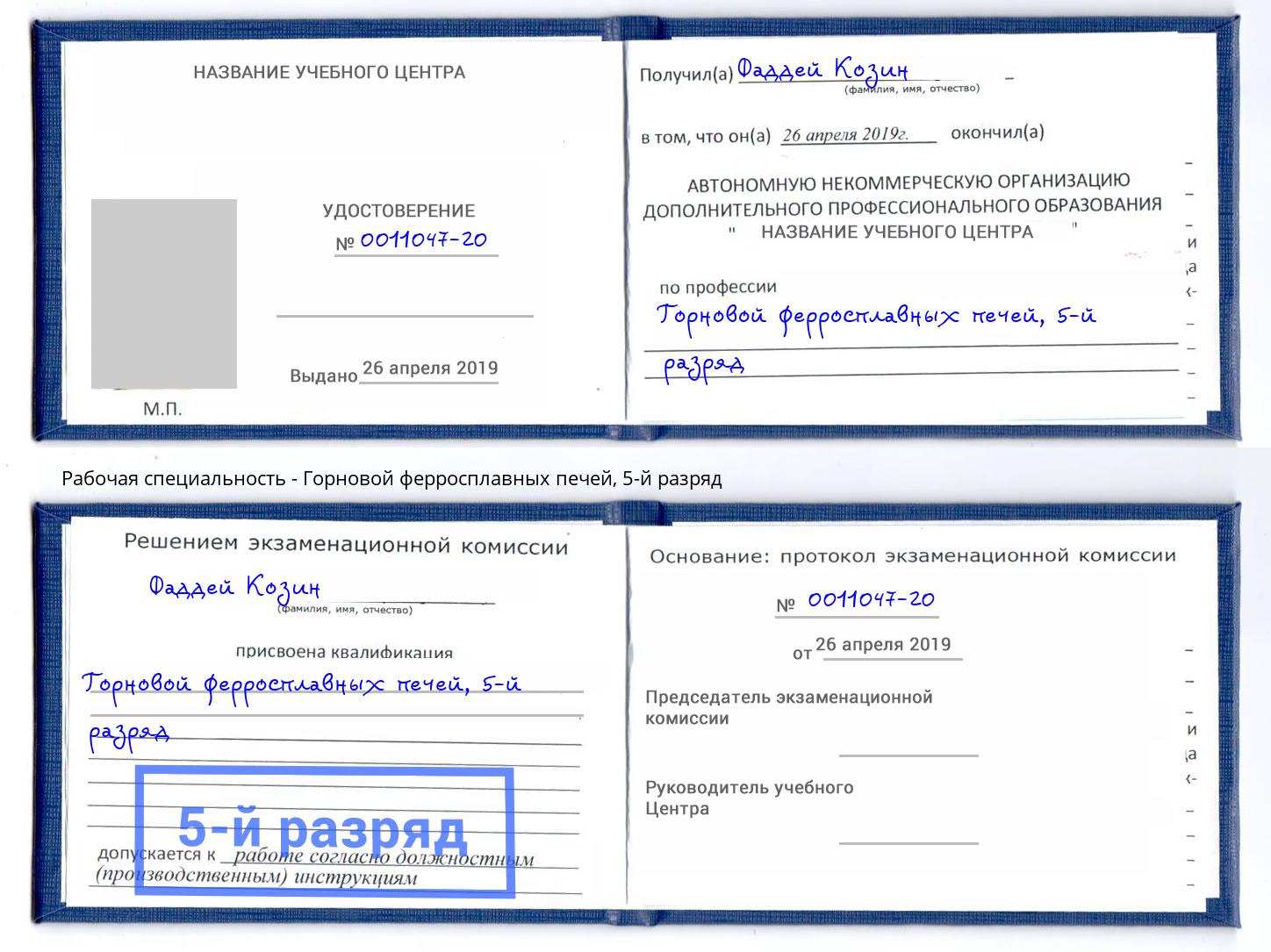 корочка 5-й разряд Горновой ферросплавных печей Ливны