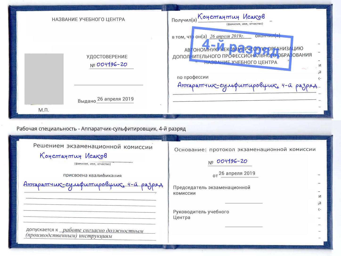 корочка 4-й разряд Аппаратчик-сульфитировщик Ливны