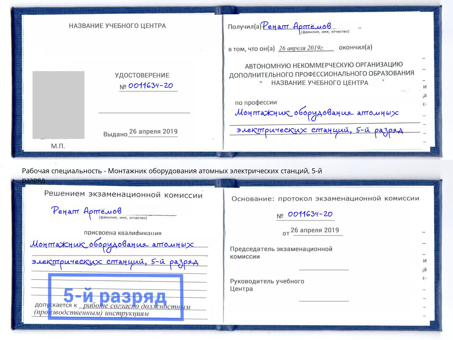 корочка 5-й разряд Монтажник оборудования атомных электрических станций Ливны