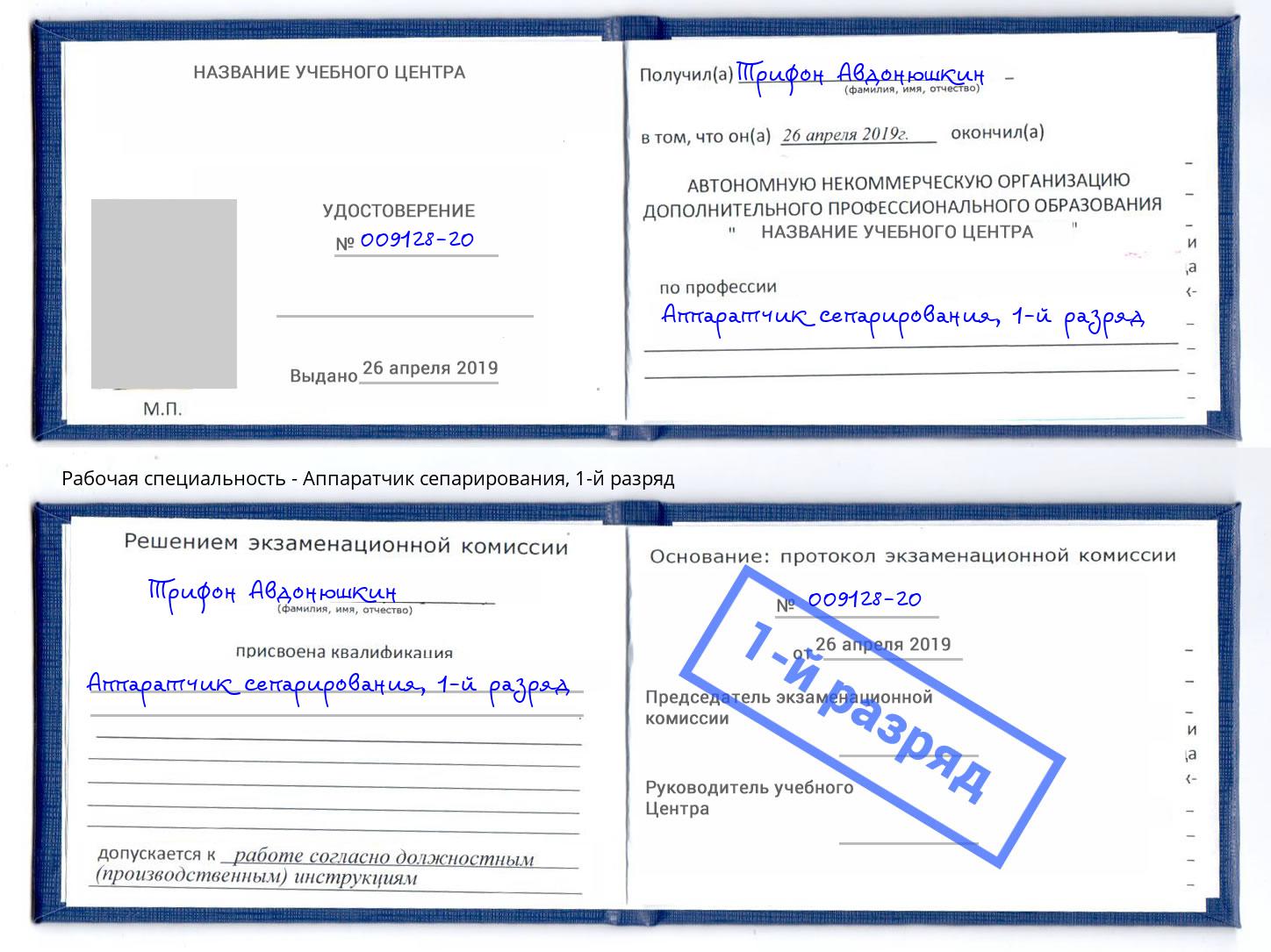 корочка 1-й разряд Аппаратчик сепарирования Ливны