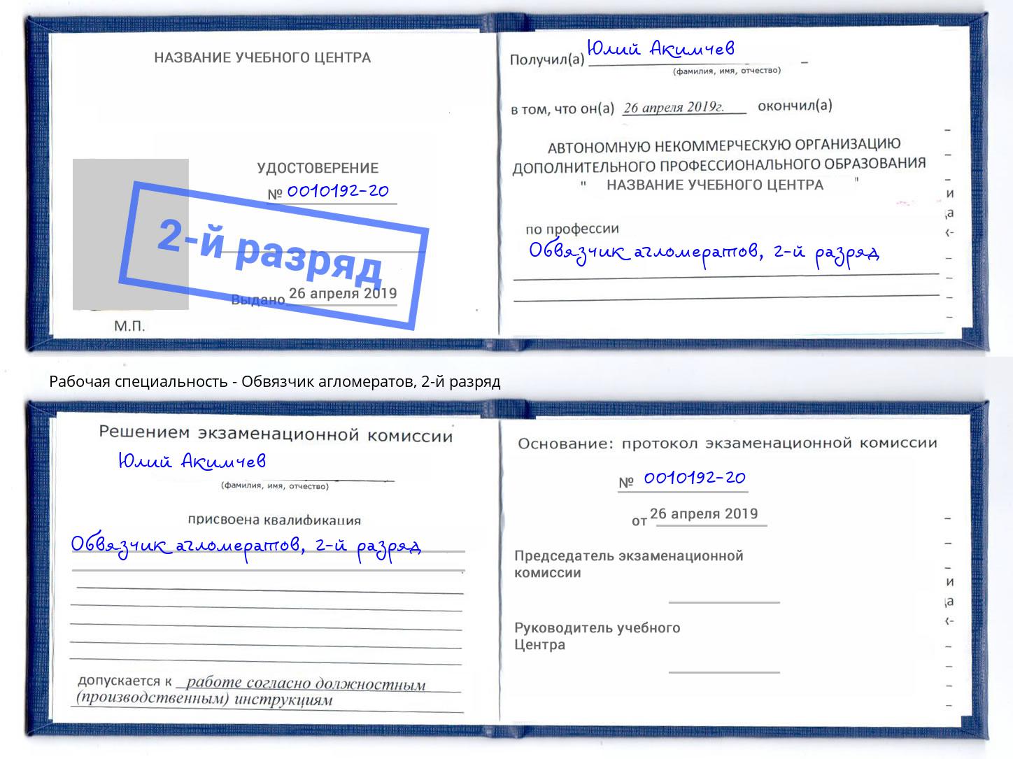 корочка 2-й разряд Обвязчик агломератов Ливны