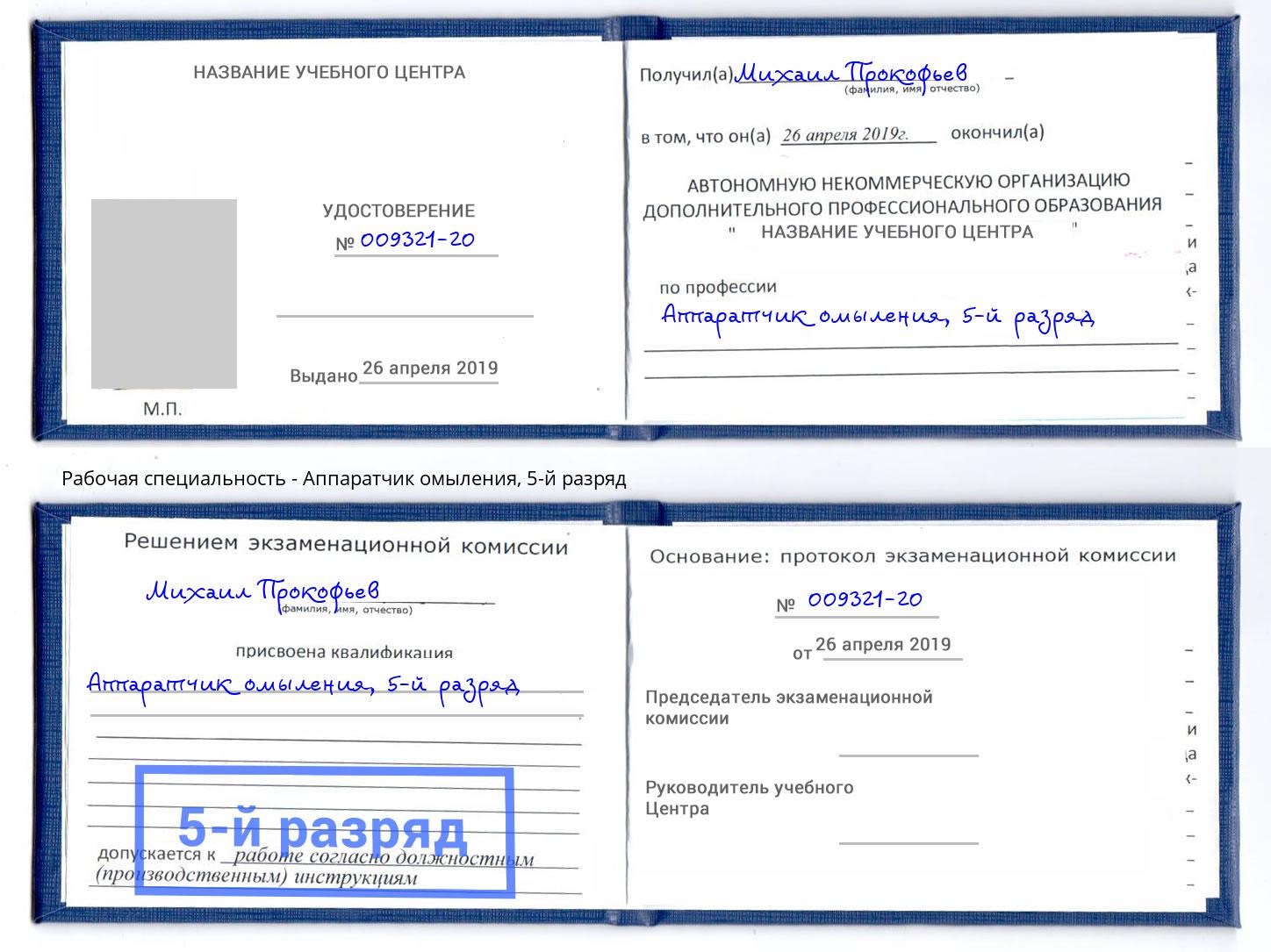 корочка 5-й разряд Аппаратчик омыления Ливны
