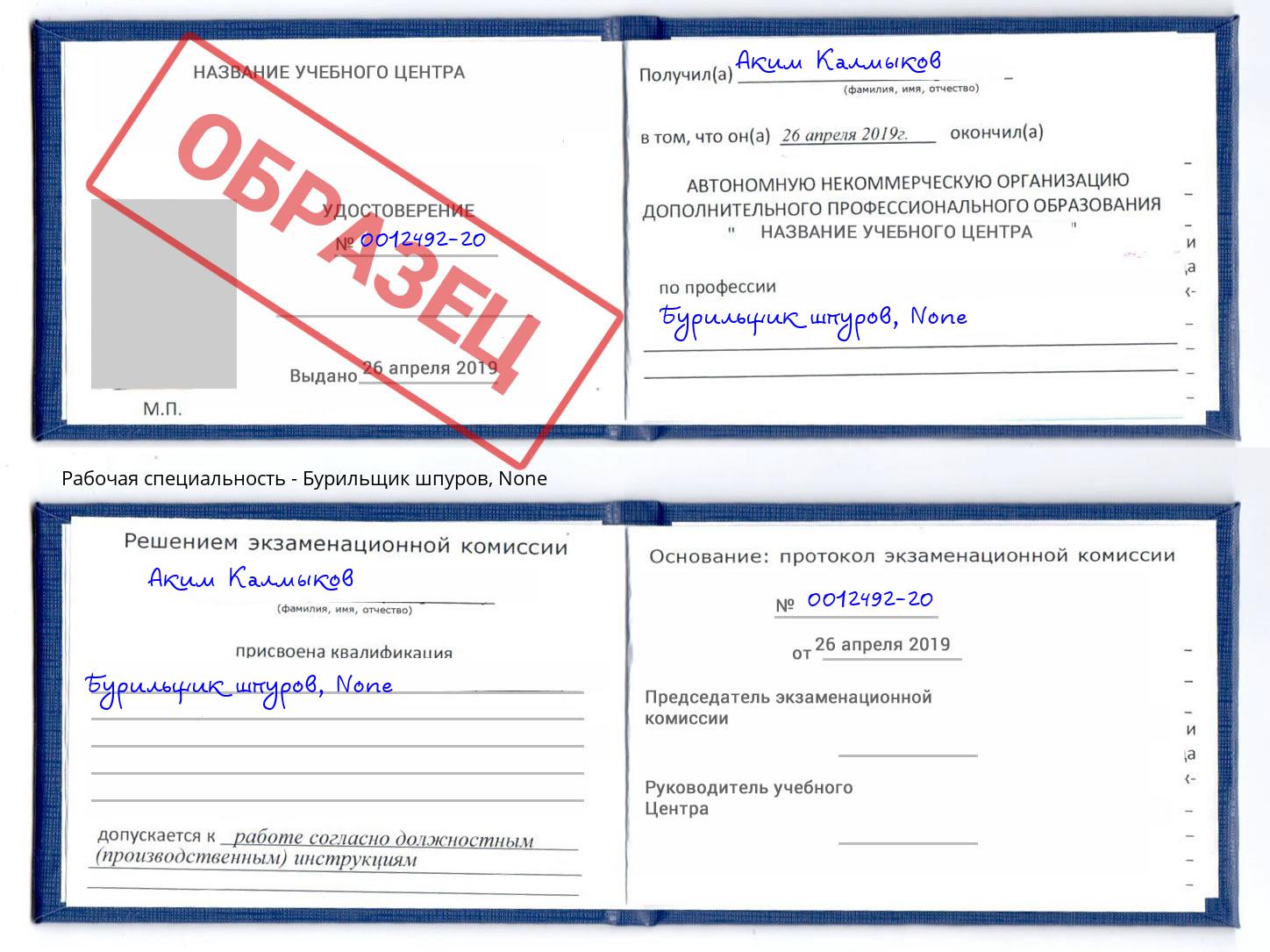 корочка None Бурильщик шпуров Ливны