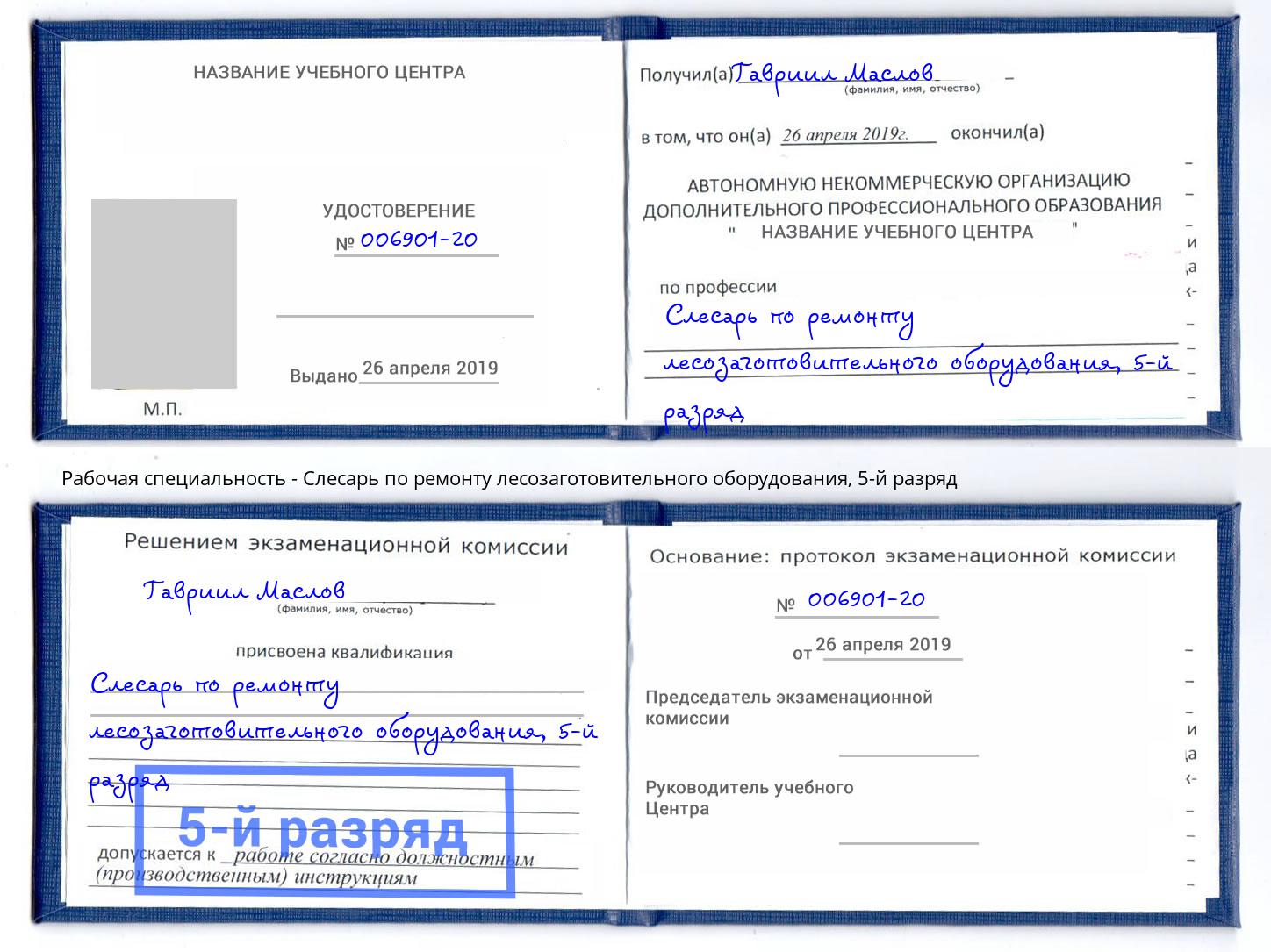 корочка 5-й разряд Слесарь по ремонту лесозаготовительного оборудования Ливны