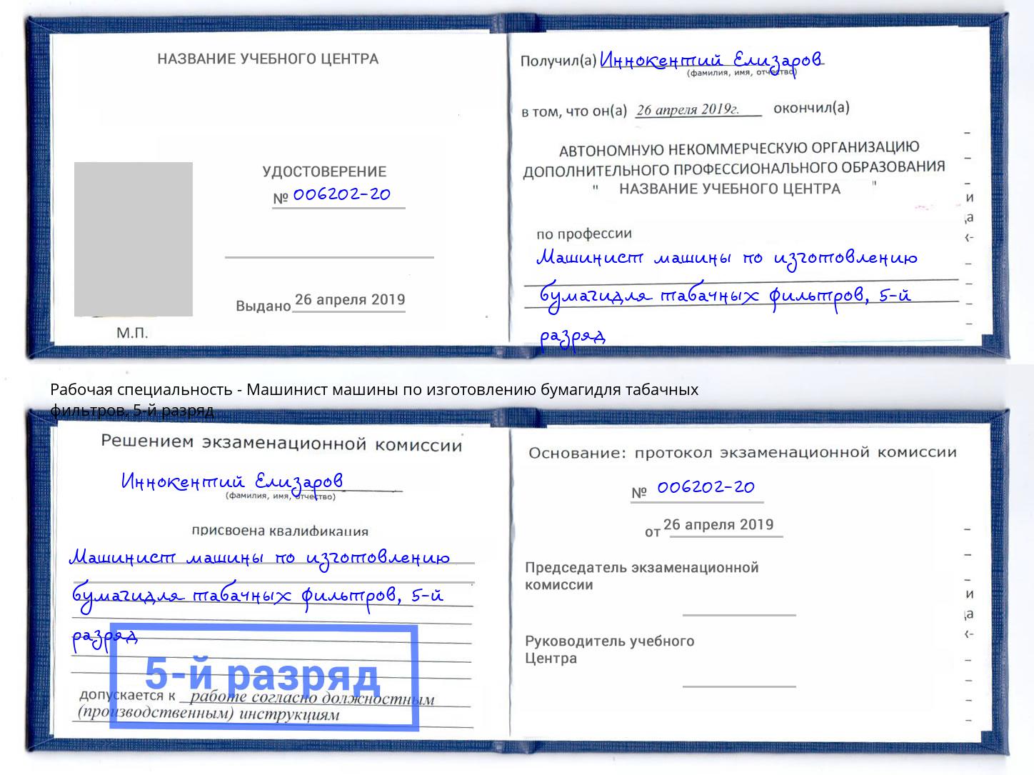 корочка 5-й разряд Машинист машины по изготовлению бумагидля табачных фильтров Ливны