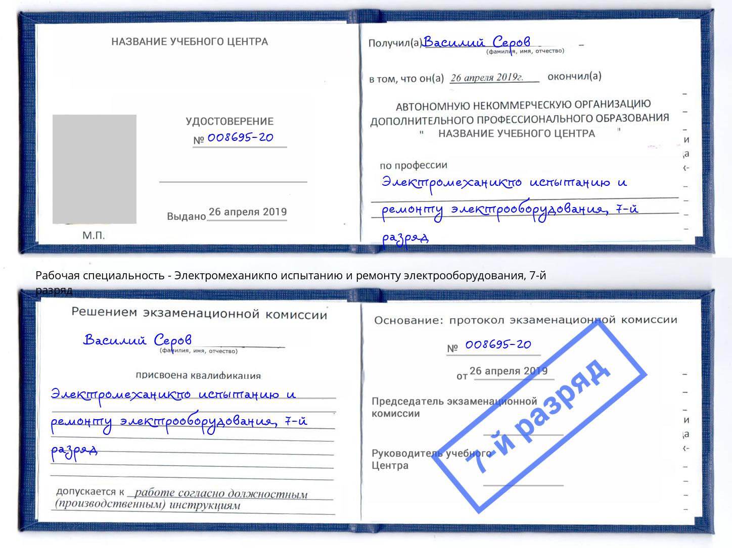 корочка 7-й разряд Электромеханикпо испытанию и ремонту электрооборудования Ливны