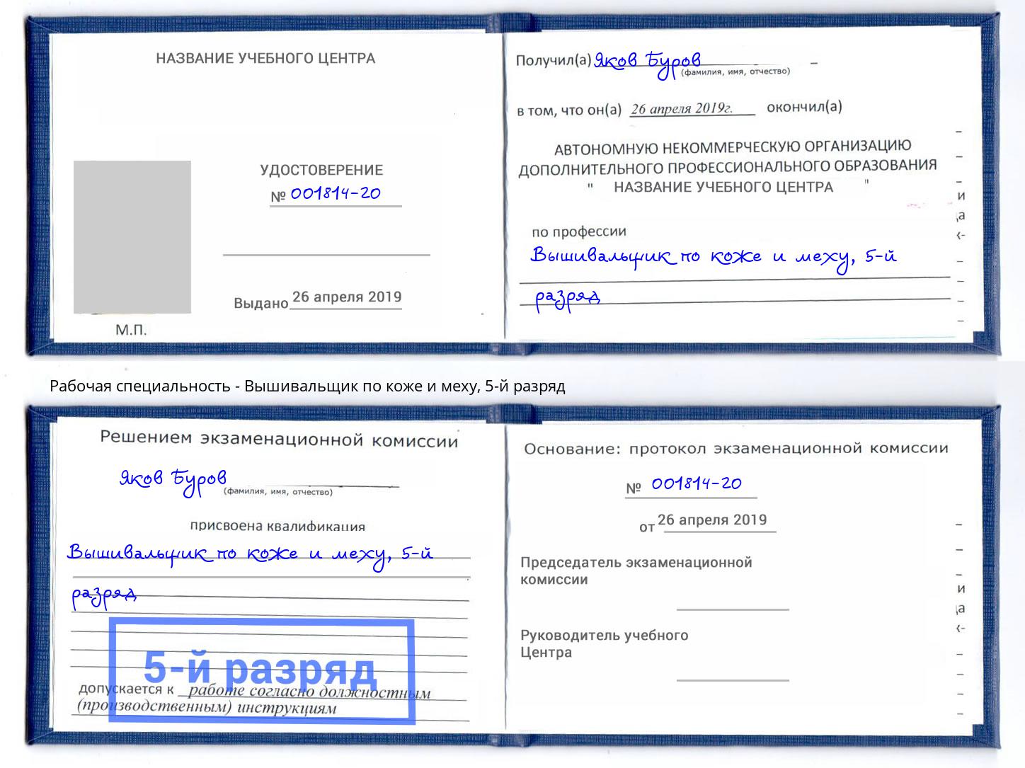 корочка 5-й разряд Вышивальщик по коже и меху Ливны