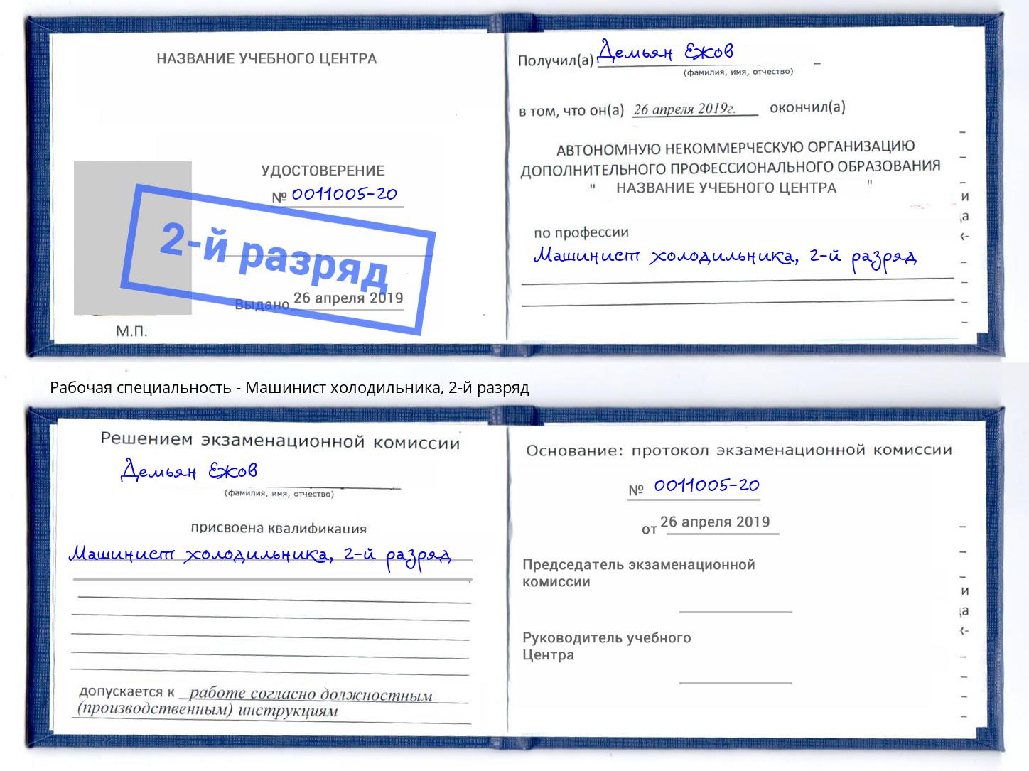 корочка 2-й разряд Машинист холодильника Ливны