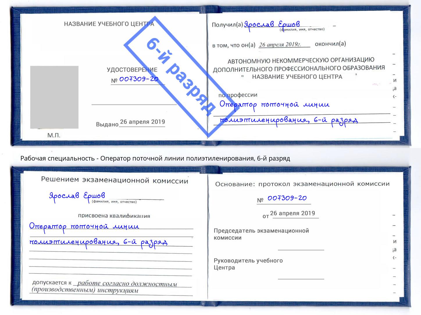 корочка 6-й разряд Оператор поточной линии полиэтиленирования Ливны