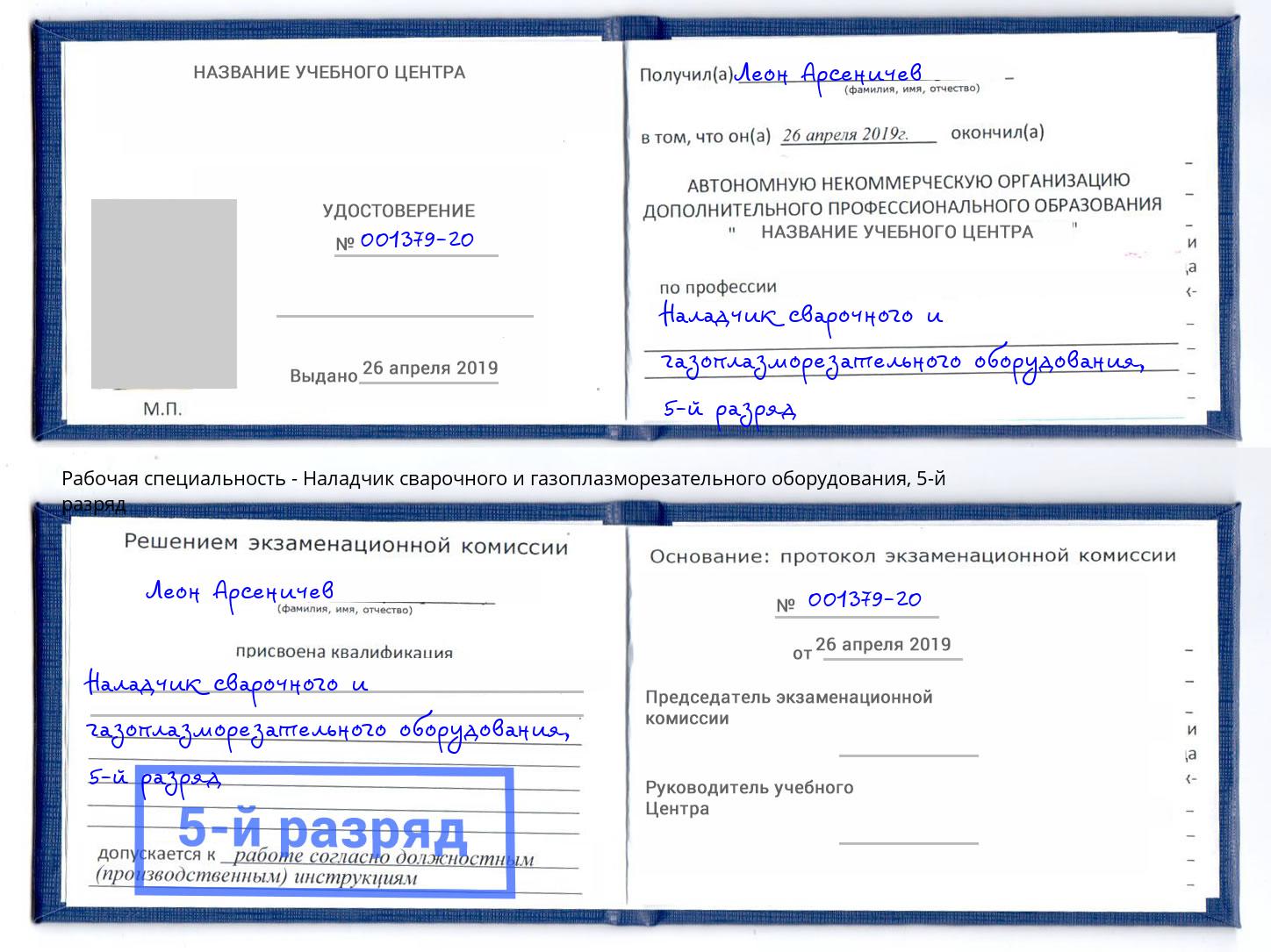корочка 5-й разряд Наладчик сварочного и газоплазморезательного оборудования Ливны