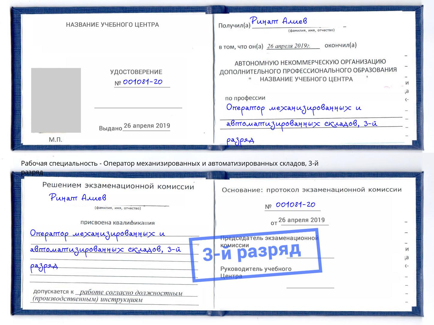 корочка 3-й разряд Оператор механизированных и автоматизированных складов Ливны