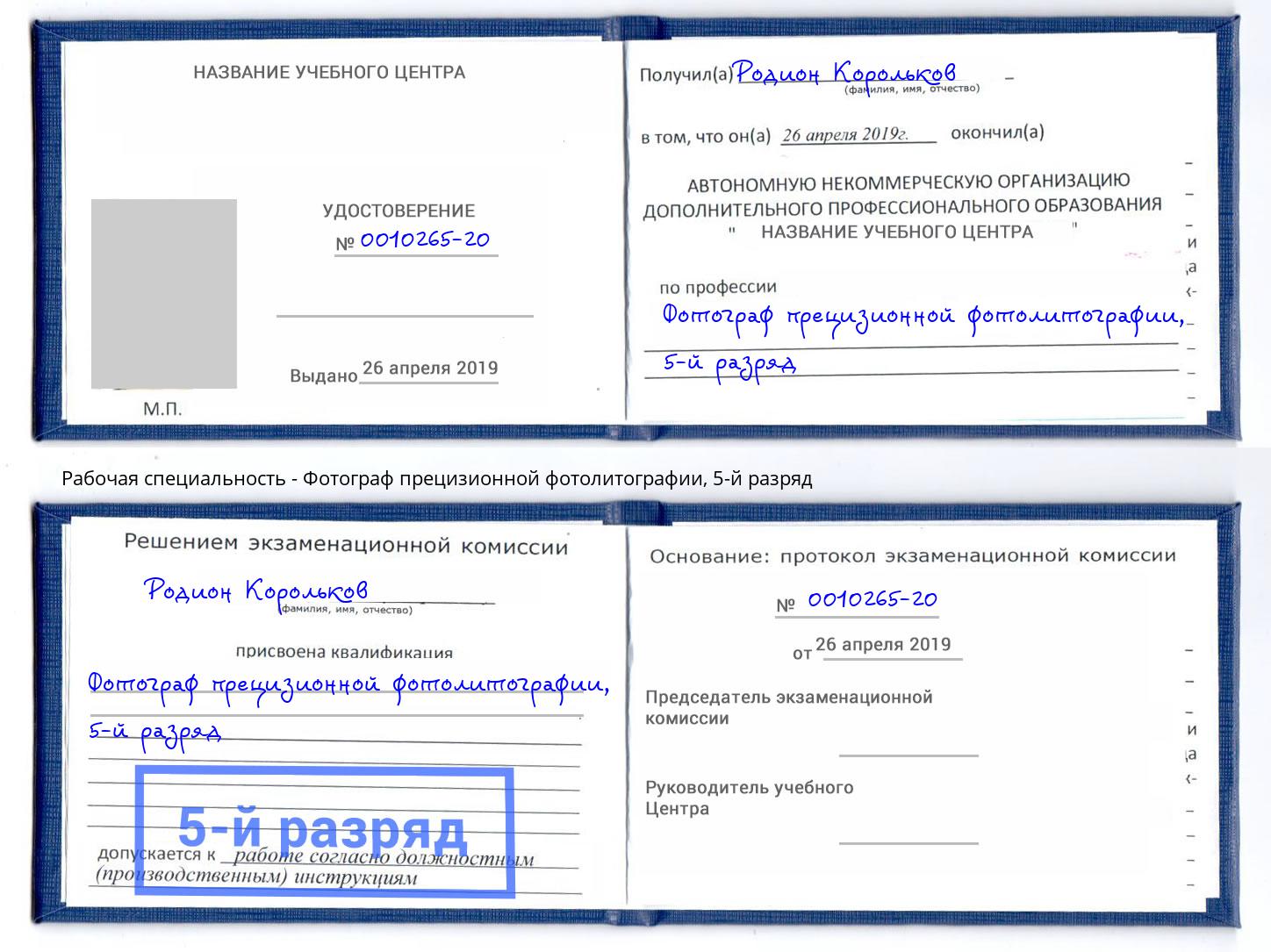 корочка 5-й разряд Фотограф прецизионной фотолитографии Ливны