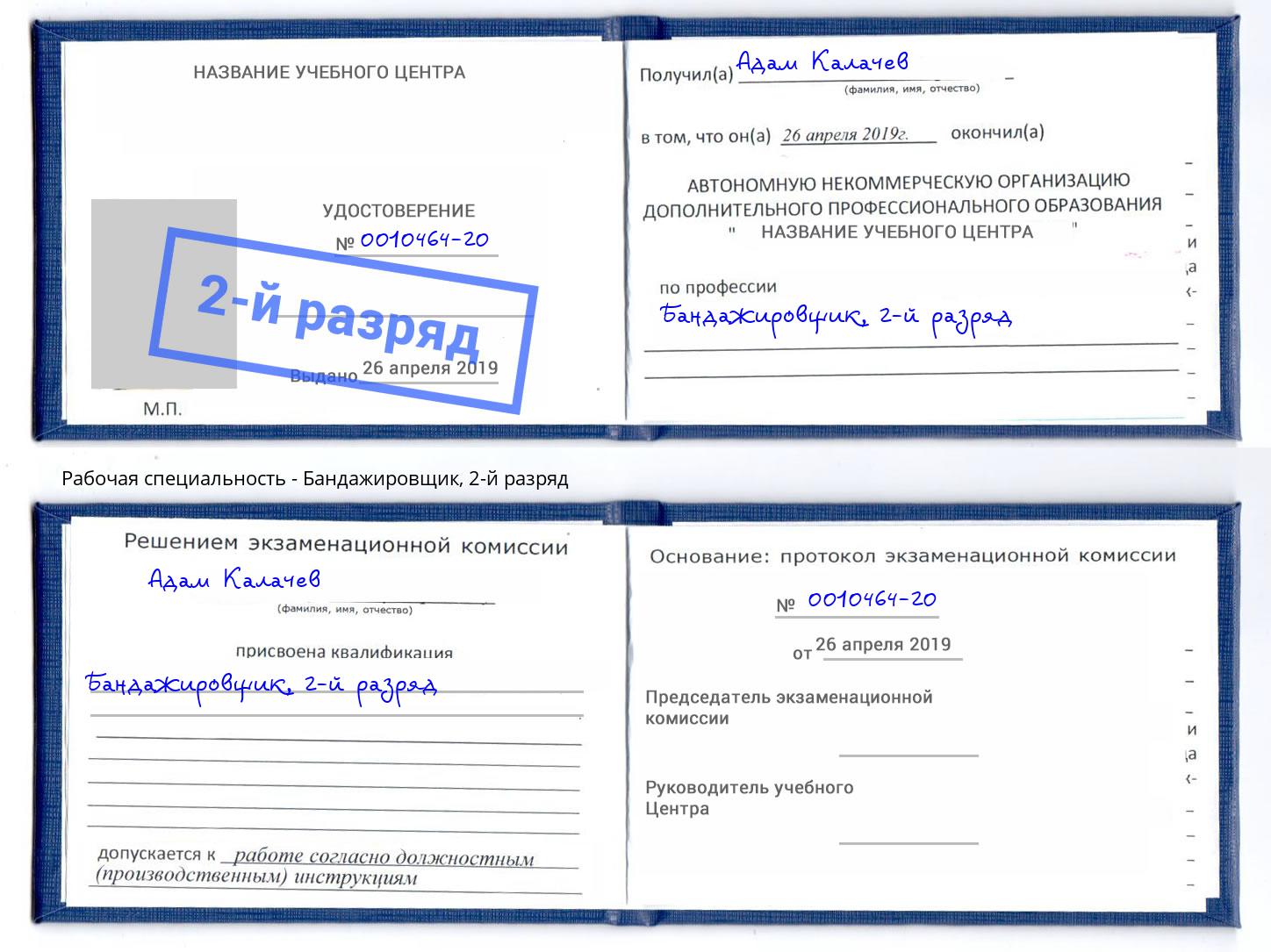 корочка 2-й разряд Бандажировщик Ливны