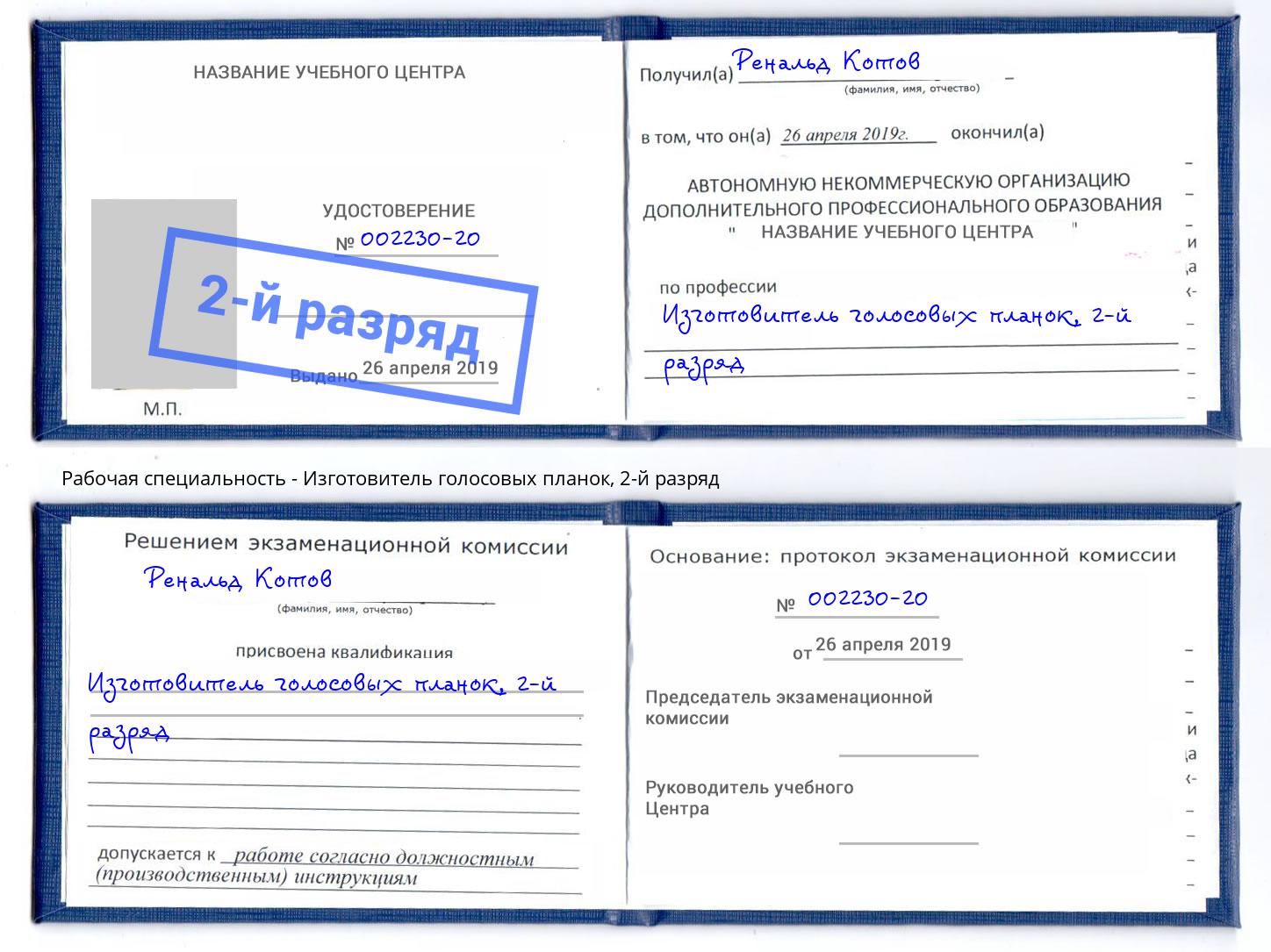 корочка 2-й разряд Изготовитель голосовых планок Ливны