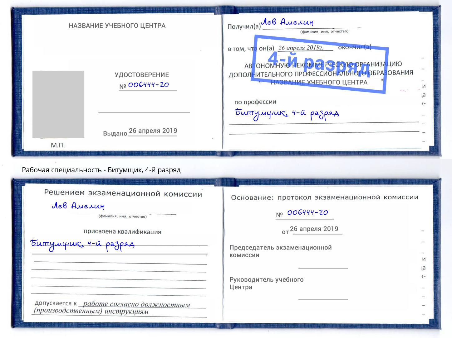 корочка 4-й разряд Битумщик Ливны