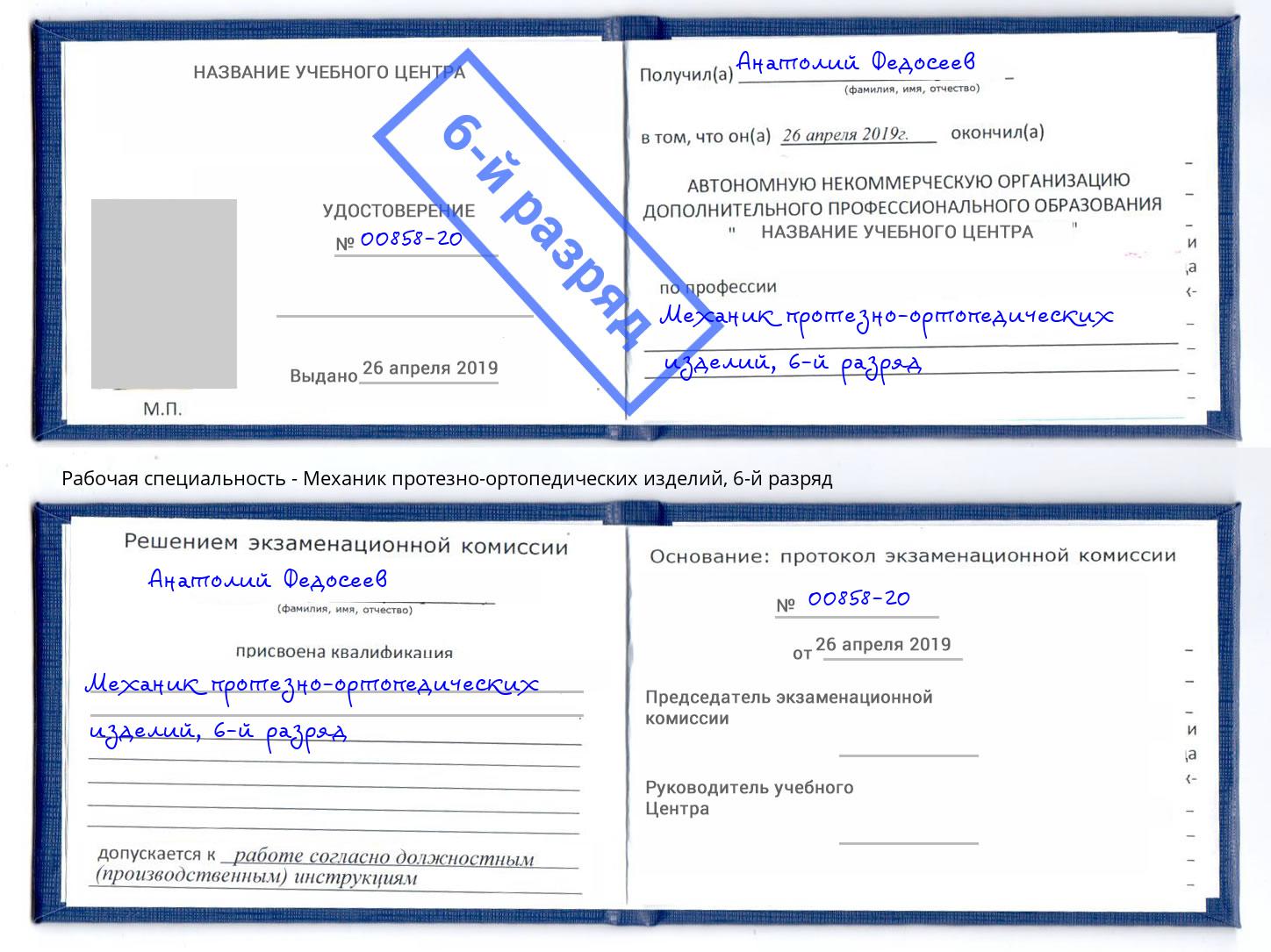 корочка 6-й разряд Механик протезно-ортопедических изделий Ливны