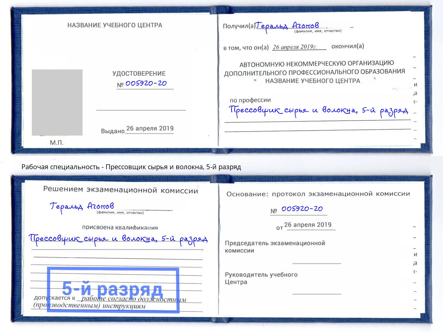 корочка 5-й разряд Прессовщик сырья и волокна Ливны