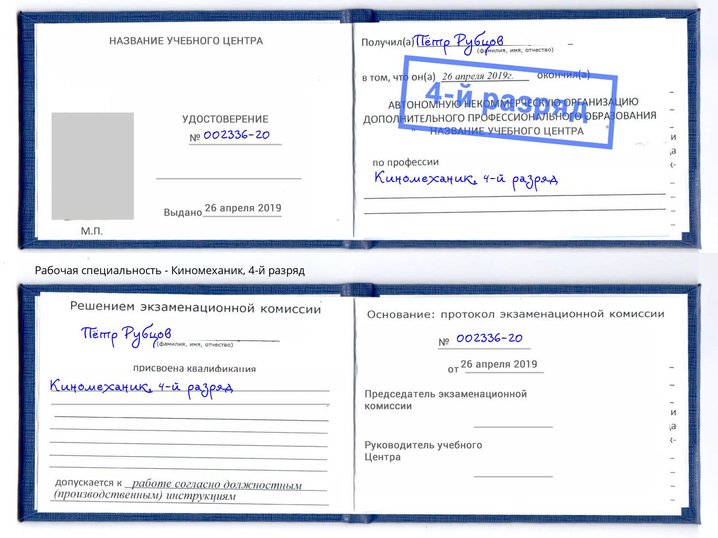 корочка 4-й разряд Киномеханик Ливны